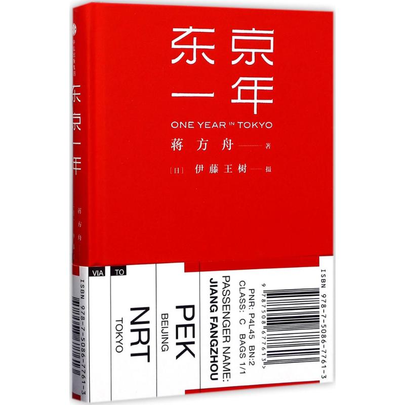东京一年 蒋方舟著[日]伊藤王树摄影 著 现代/当代文学