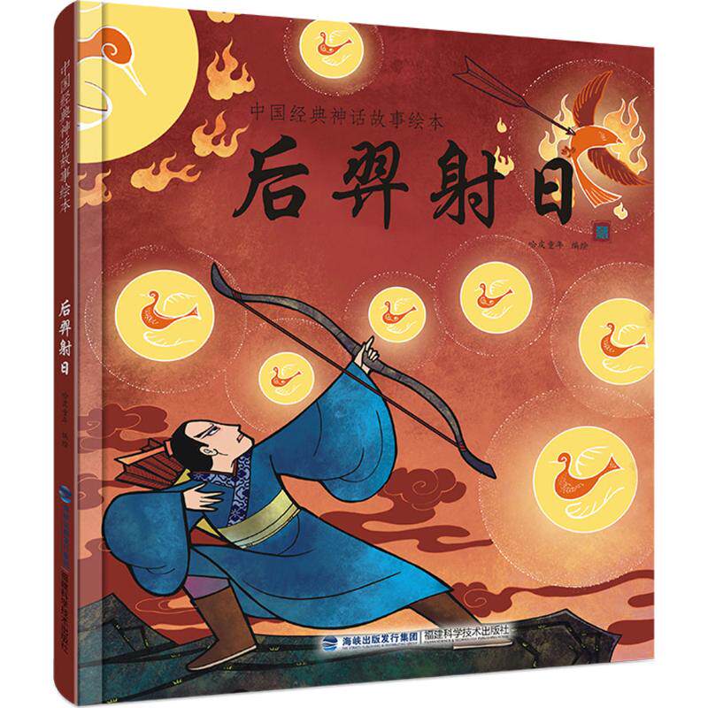 后羿射日 哈皮童年 编绘 著 绘本/图画书/少儿动漫书