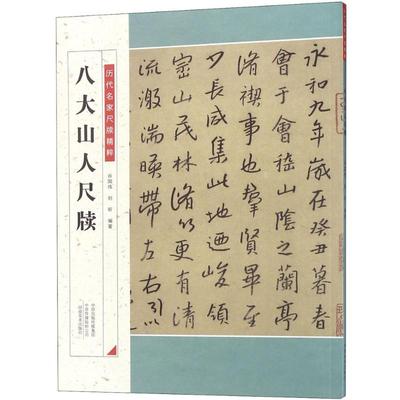 八大山人尺牍 谷国伟,刘昕 编著 著 书法/篆刻/字帖书籍