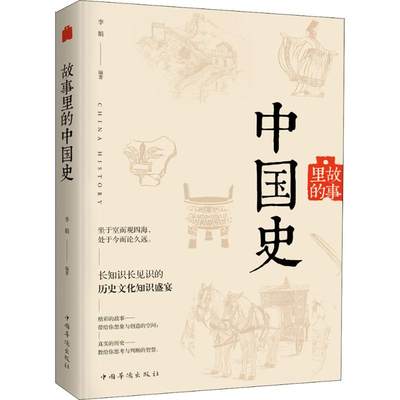 故事里的中国史 李娟 著 地方史志/民族史志