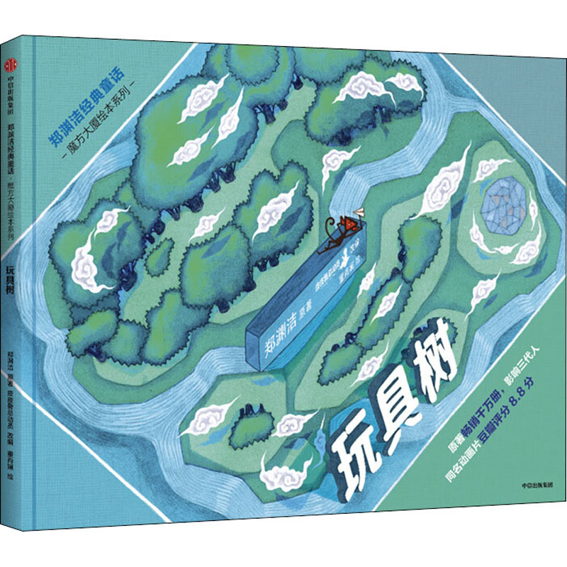 玩具树 郑渊洁 著 皮皮鲁总动员 编 董肖娴 绘 绘本/图画书/少儿动漫