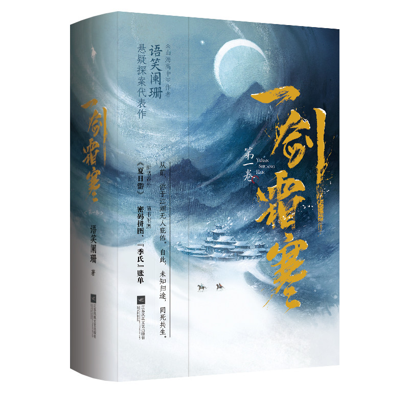 一剑霜寒(第1卷上下) 语笑阑珊 著 侦探推理/恐怖惊悚小说