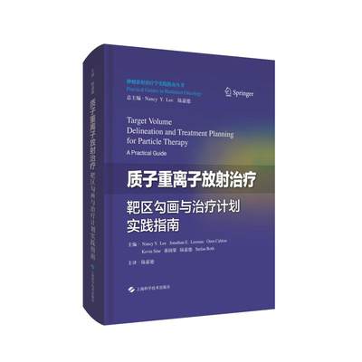 质子重离子放射治疗靶区勾画与治疗计划实践指南(精)/肿瘤放射治疗学实践指南丛书 NancyY.Lee，陆嘉德 著 陆嘉德 译 肿瘤学