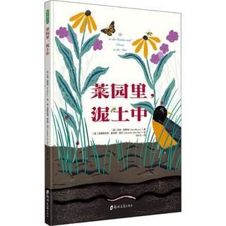 菜园里,泥土中 (美)凯特·梅斯纳(Kate Messner) 著 冯少人 译 (美)克里斯托弗·赛拉斯·尼尔(Christopher Silas Neal) 绘