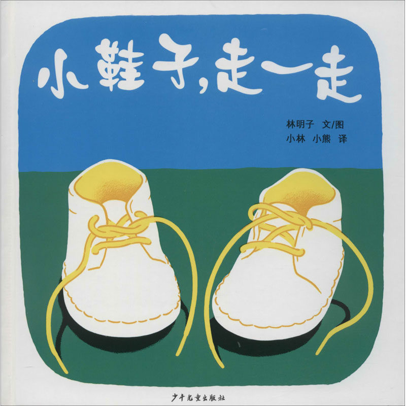 小鞋子,走一走 (日)林明子 著 小林,小熊 译 绘本/图画书/少儿动漫书