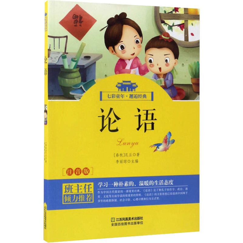 论语 (春秋)孔丘 著 其它儿童读物