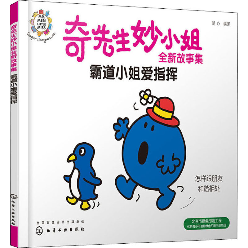 奇先生妙小姐全新故事集 霸道小姐爱指挥 明心 编 绘本/图画书/少儿