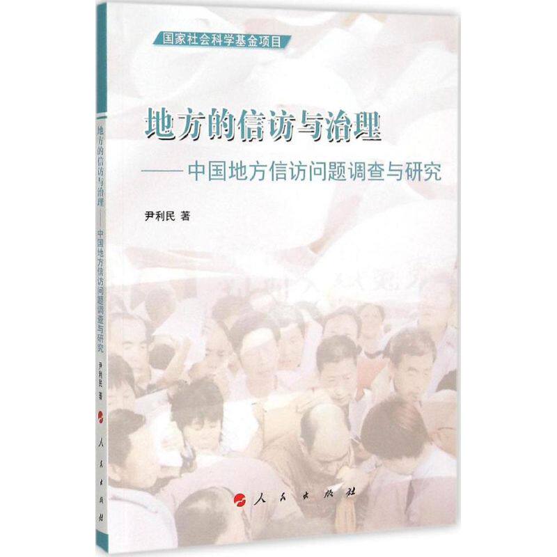 地方的信访与治理 尹利民 著 著作 社会科学总论使用感如何?
