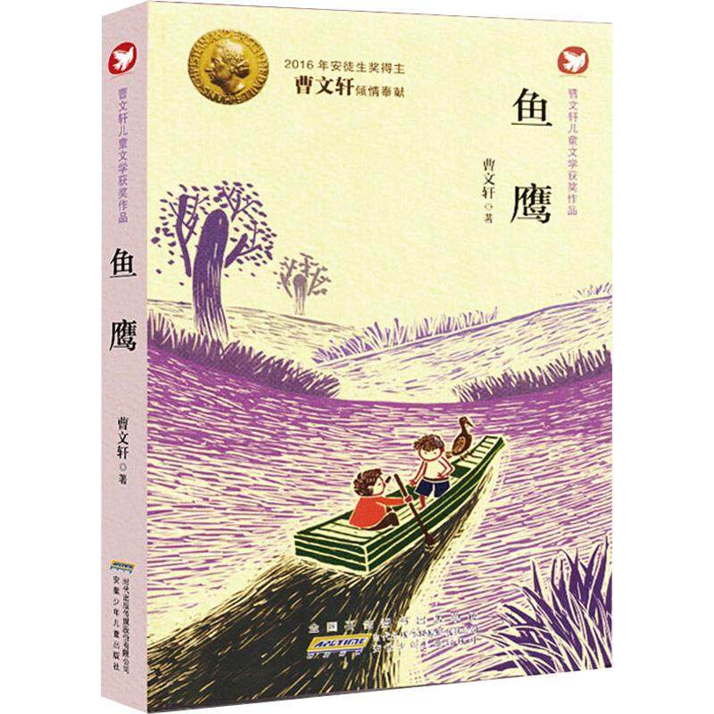 鱼鹰 曹文轩 著 绘本/图画书/少儿动漫书