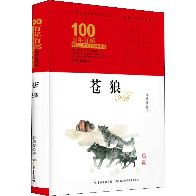苍狼 精装典藏版 金曾豪 著 绘本/图画书/少儿动漫书
