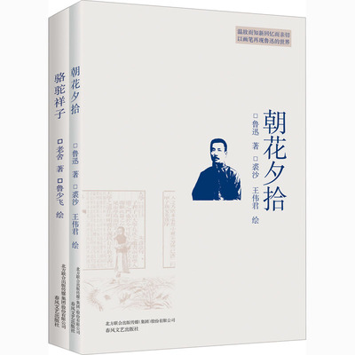 朝花夕拾+骆驼祥子(全2册) 鲁迅,老舍 著 鲁少飞,裘沙,王伟君 绘 短篇小说集/故事集