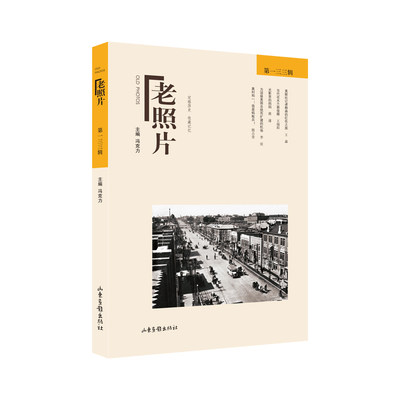 《老照片》第一三三辑 冯克力主编 著 当代史（1919-1949)