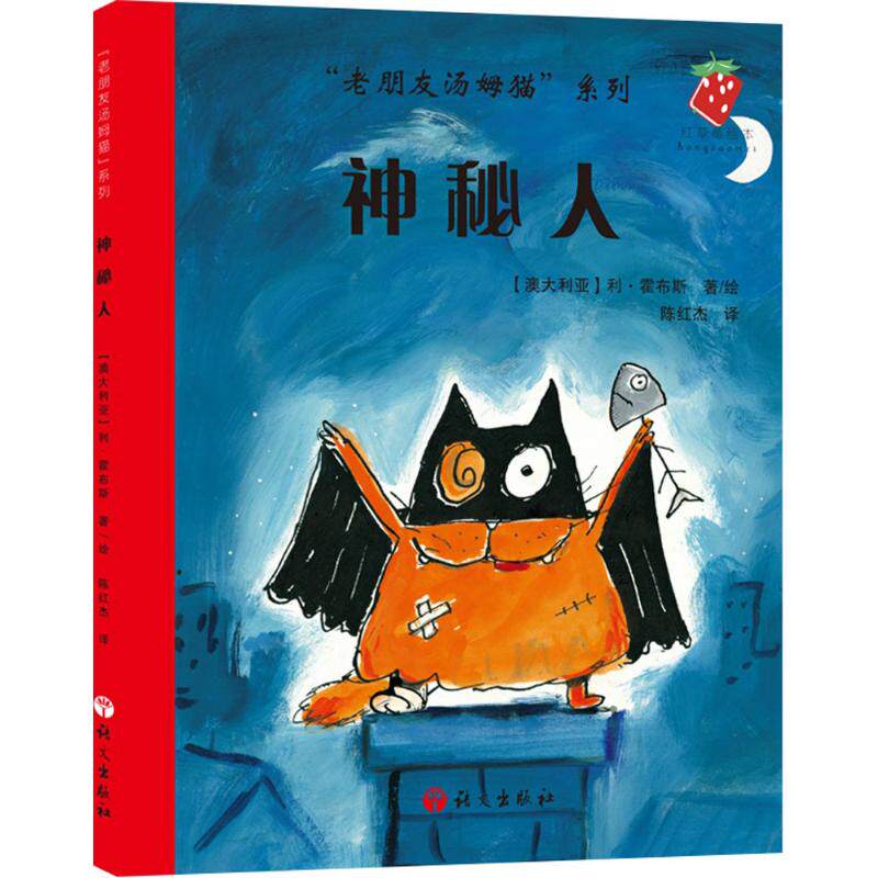 神秘人 (澳)利·霍布斯(leigh hobbs) 著绘;陈红杰 译 著作 绘本/图画