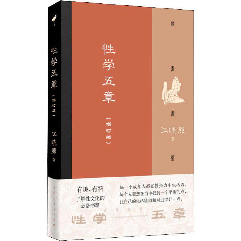 性学五章(增订版) 江晓原 著 文化理论怎么样,好用不?