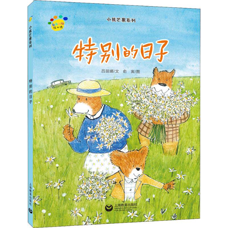 特别的日子 吕丽娜 著  俞寅 绘 绘本/图画书/少儿动漫书