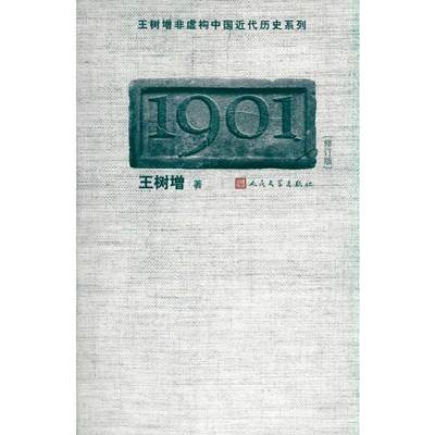 1901 王树增  著 中国古代随笔