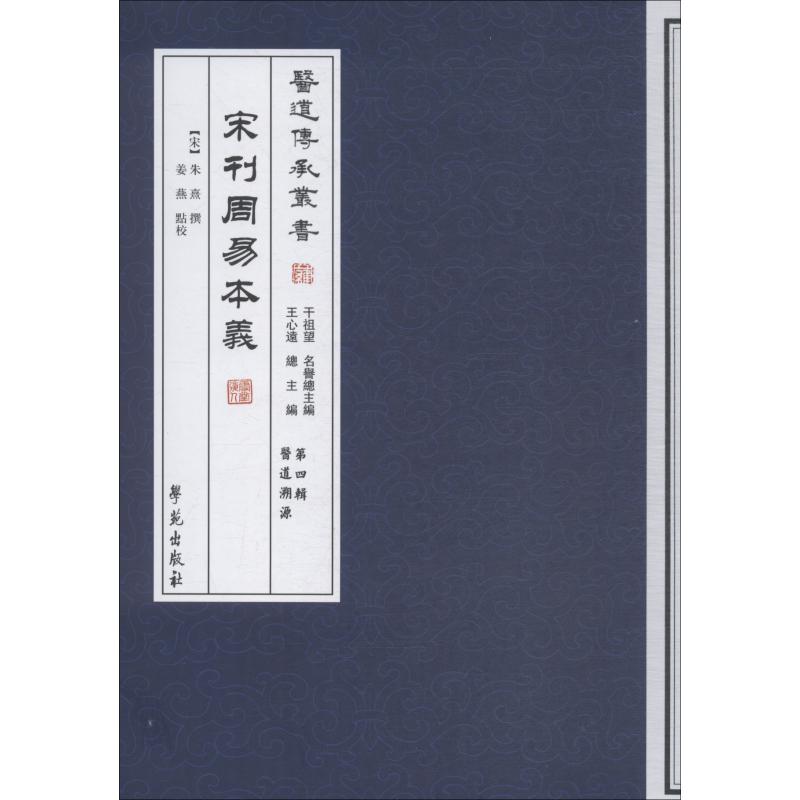 宋刊周易本义【宋】朱熹撰；姜燕点校著中医