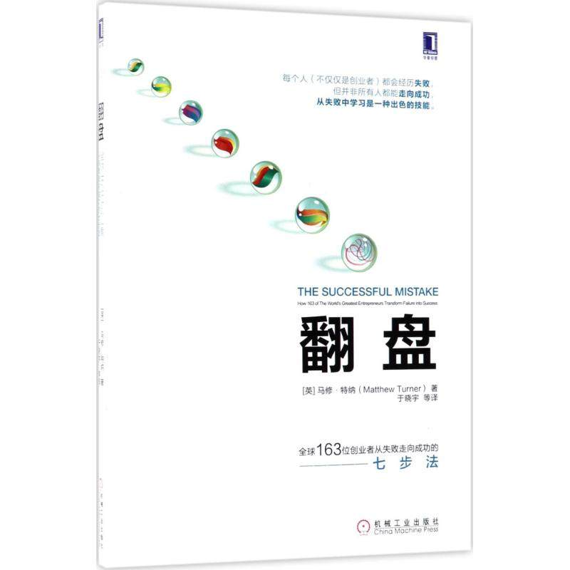 翻盘 (英)马修·特纳(matthew turner) 著;于晓宇 等 译 成功