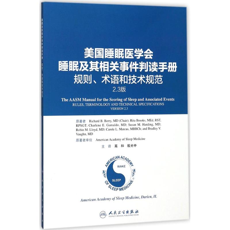 睡眠及其相关事件判读手册:规则、术语和技术规范 美国睡眠医学会 编著;高和,殷光中 主译 著 特种医学