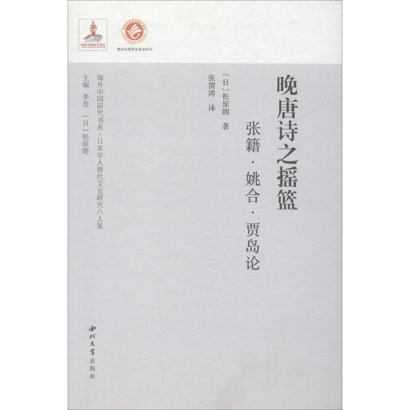 晚唐诗之摇篮 张籍·姚合·贾岛论 (日)松原朗 著 李浩,松原朗 编 张渭涛 译 隋唐五代十国 书籍/杂志/报纸 隋唐五代十国 原图主图