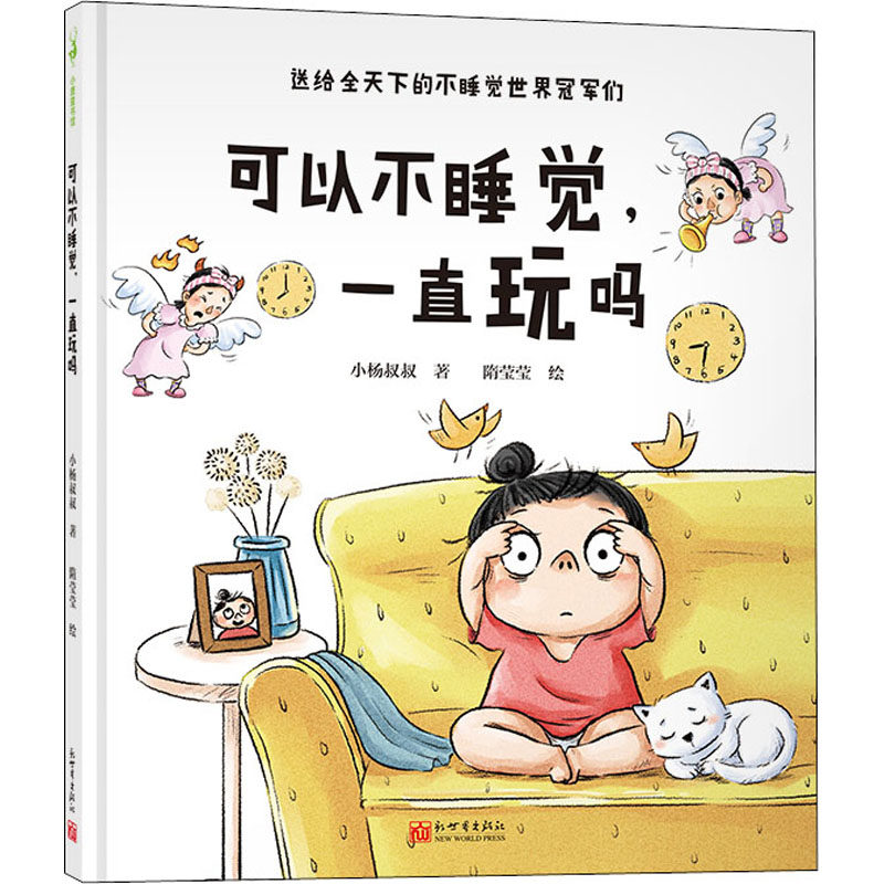 可以不睡觉,一直玩吗 小杨叔叔 著 隋莹莹 绘 绘本/图画书/少儿动漫书高性价比高么？