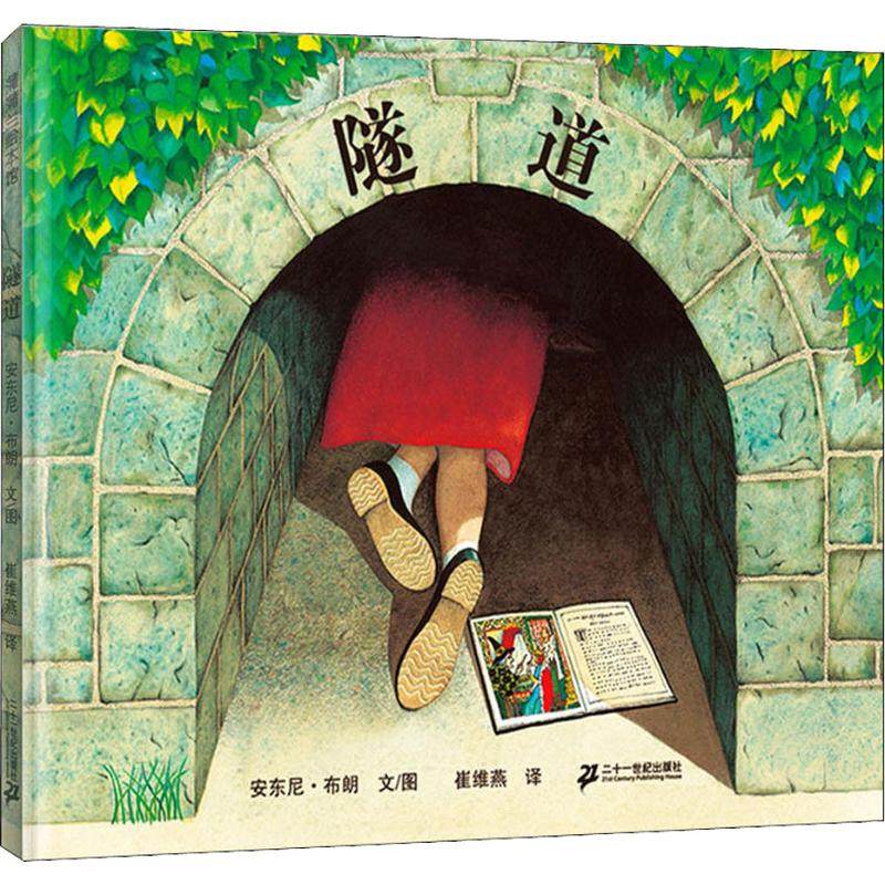 隧道 安东尼·布朗(anthony browne) 著 崔维燕 译 绘本/图画书/少儿