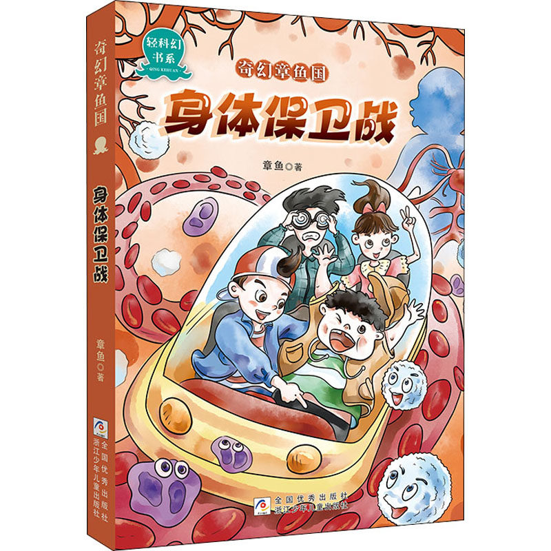 身体保卫战 章鱼 著 少儿艺术/手工贴纸书/涂色书