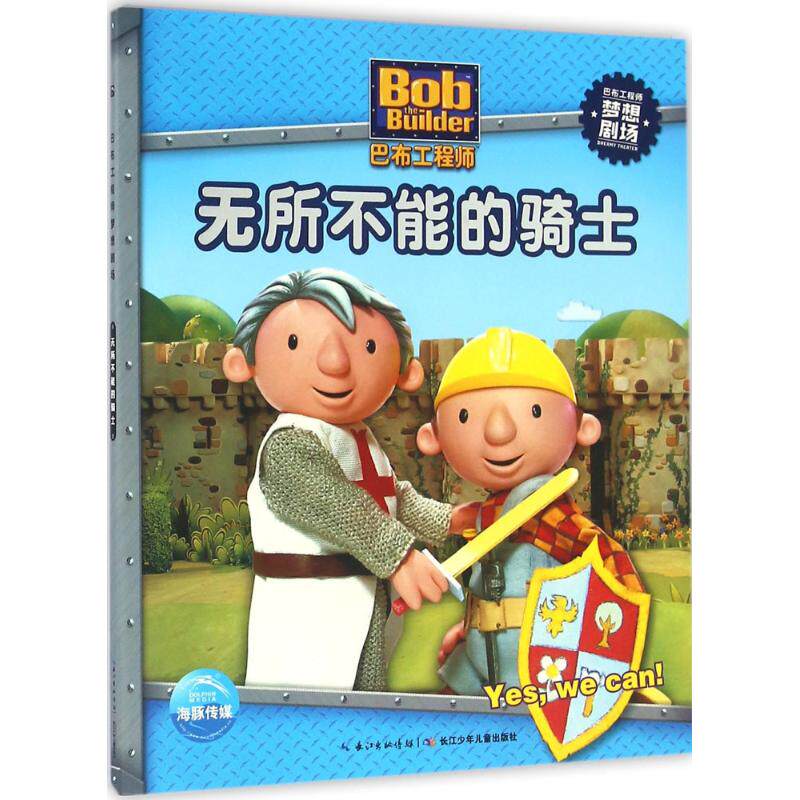 无所不能的骑士 英国hit娱乐有限公司 著绘;海豚传媒 编译 著作 少儿