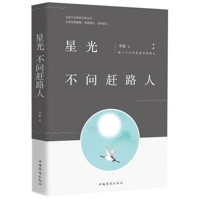 星光不问赶路人 李航著 著 中国古代随笔