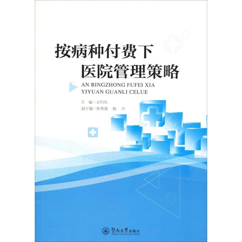 按病种付费下医院管理策略 袁向东,陈维雄,欧凡 编 医学其它怎么样,好用不?
