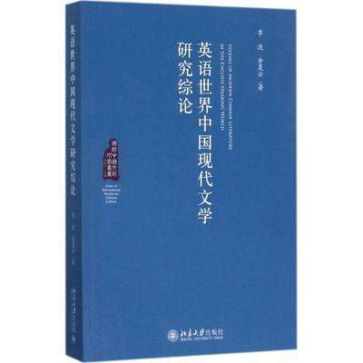 英语世界中国现代文学研究综论 季进,余夏云 著 文学理论/文学评论与研究