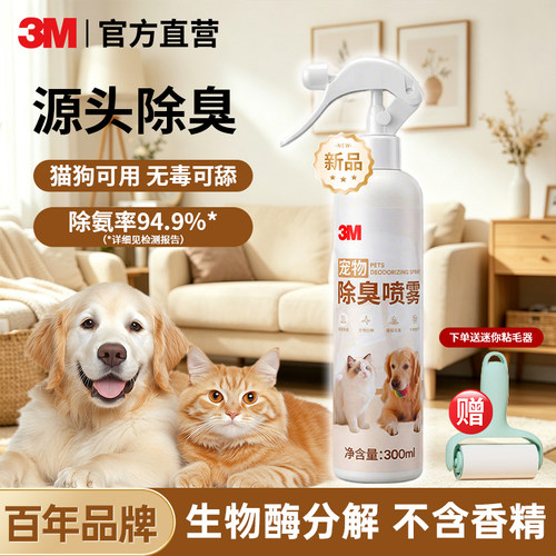 3M生物酶宠物除臭剂喷雾300ml