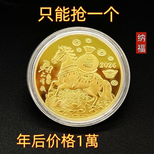 抢正品2026年马上有钱生肖贺岁纪念币可收藏金色硬币马年贺喜礼物