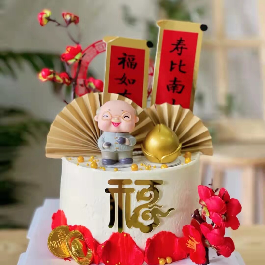 祝寿生日蛋糕装饰摆件茶壶爷爷猫咪奶奶寿星公婆过寿祥云寿桃插件