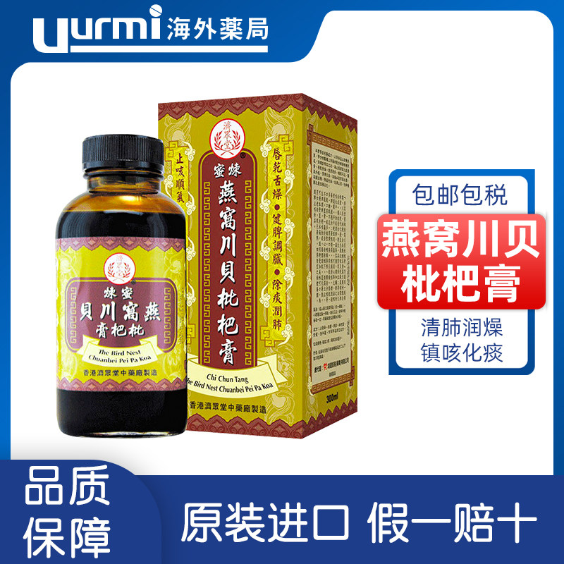 香港济众堂蜜炼燕窝川贝枇杷膏300ml感冒止咳化痰润肺润喉平喘