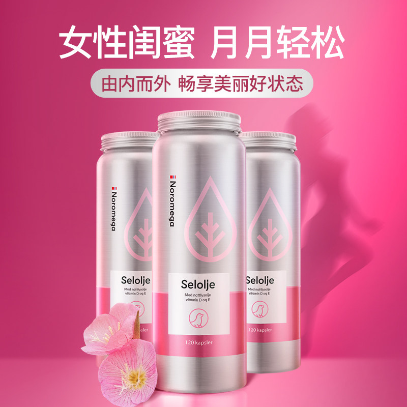 3瓶装挪威Noromega进口月见草海豹油软胶囊呵护女性保健品旗舰店