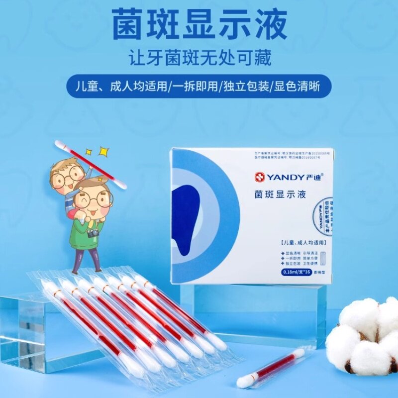 严迪牙菌斑显示剂儿童成人口腔牙齿去牙垢显色神器染色祛除指示剂