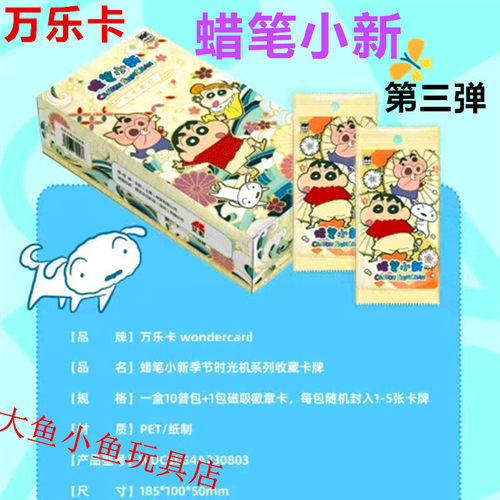 万乐卡蜡笔小新卡片第三弹卡牌