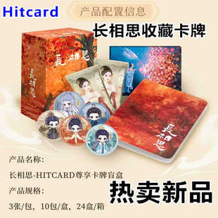 直邮Hitcard长相思典藏版收藏卡牌正版盲盒整盒周边小卡未拆封
