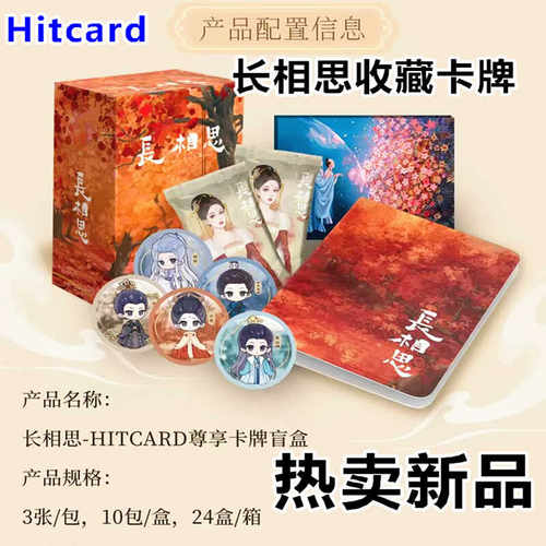 Hitcard长相思典藏版收藏卡