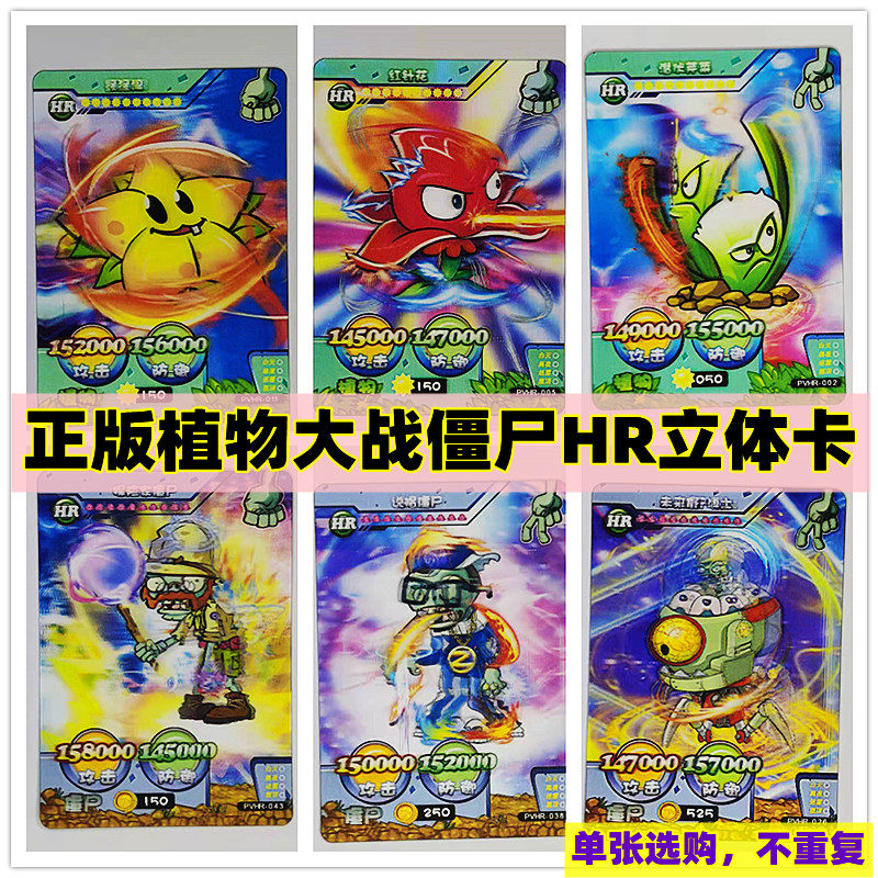 正版植物大战僵尸卡片稀有HR立体3D收藏卡单张卖不重复AR游戏对战