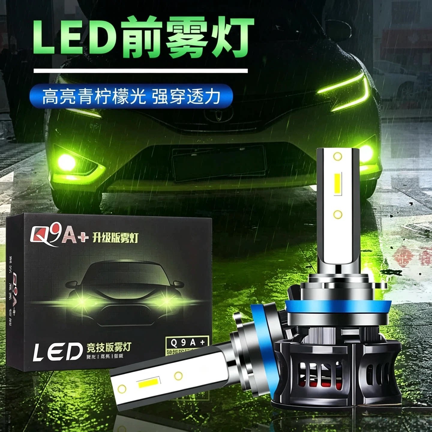 Q9LED青柠檬黄高亮雾灯H7H119006汽车改装黄金光超亮双色防雾灯泡
