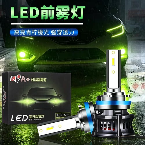 Q9LED青柠檬黄高亮雾灯H7H119006汽车改装黄金光超亮双色防雾灯泡