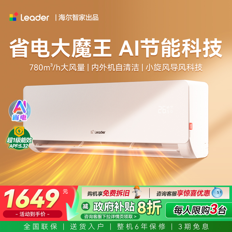 海尔智家出品统帅空调1.5匹挂机