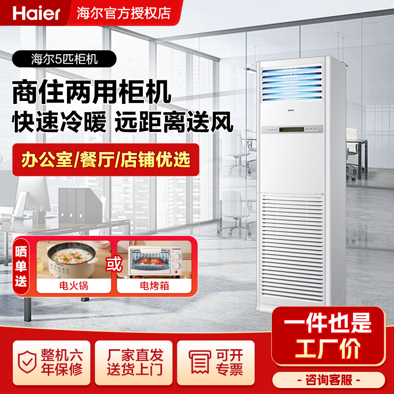 海尔5P五匹柜机空调三菱变频快速冷暖大风量立式中央商用一级能效