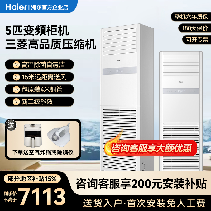 海尔5/6/10匹柜机立式空调商用大功率工业三菱压缩机变频冷暖