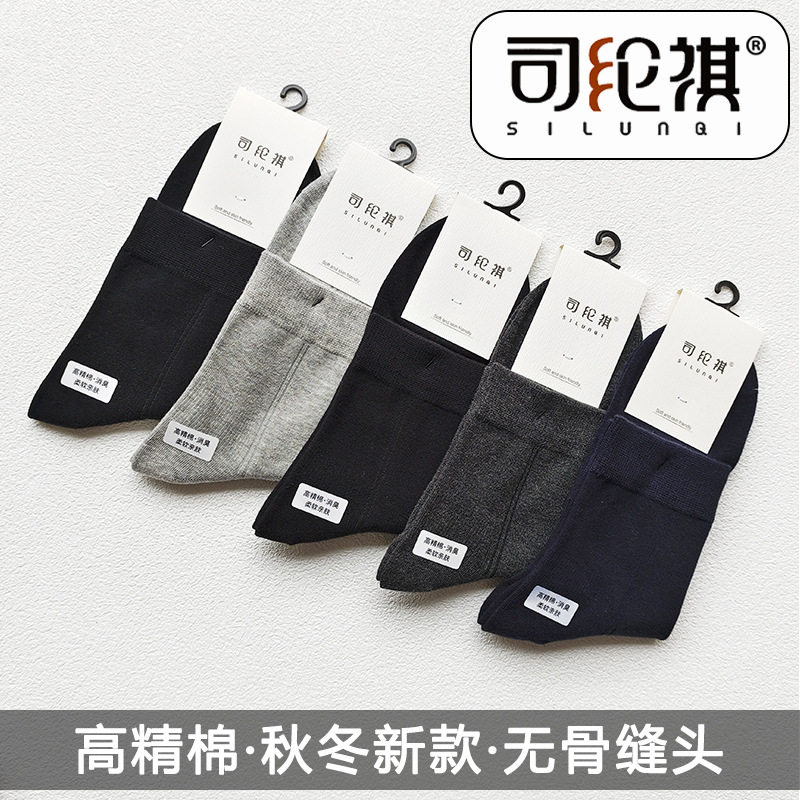 中筒袜司纶祺无骨男士