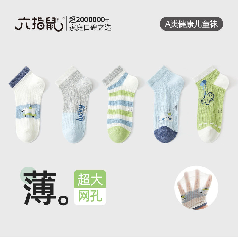 六指鼠儿童袜子男童宝宝小孩网眼透气中大童男孩网眼船袜夏季薄款