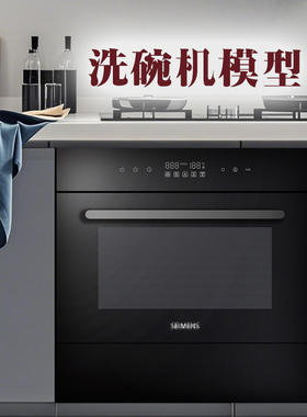 洗碗机模型仿真内嵌蒸烤箱假面板