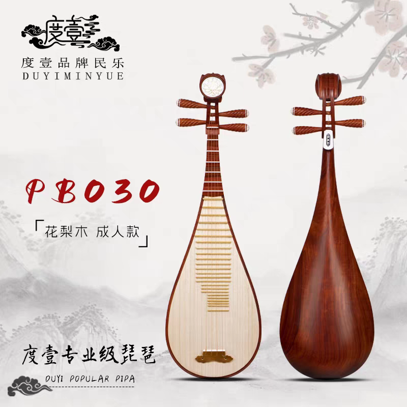 中國度壹品牌 专业级琵琶 精选花梨木成人款 PB030